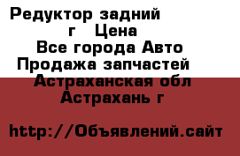 Редуктор задний Nisan Patrol 2012г › Цена ­ 30 000 - Все города Авто » Продажа запчастей   . Астраханская обл.,Астрахань г.